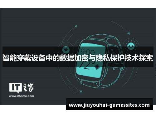 智能穿戴设备中的数据加密与隐私保护技术探索