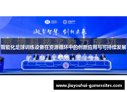智能化足球训练设备在资源循环中的创新应用与可持续发展