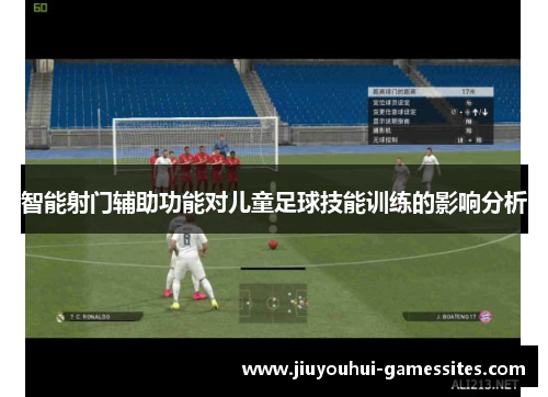 智能射门辅助功能对儿童足球技能训练的影响分析