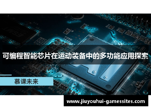 可编程智能芯片在运动装备中的多功能应用探索